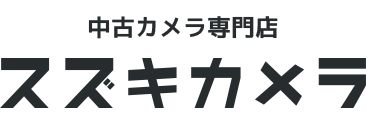 中古カメラ専門店 スズキカメラ